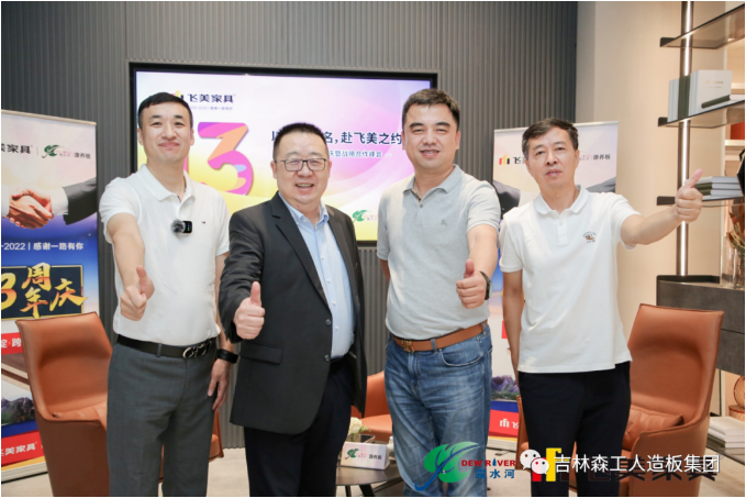 以品質(zhì)之名，赴飛美之約-飛美家具13周年慶，吉林森工露水河特來祝賀