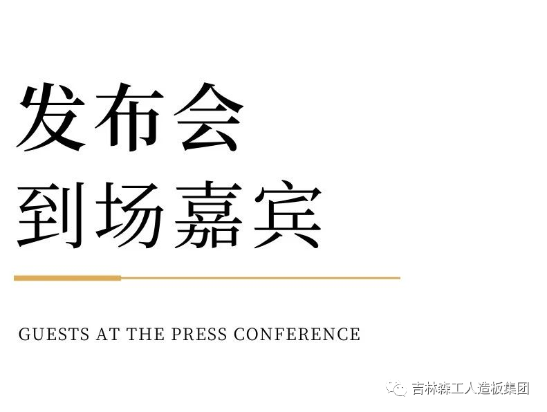 吉林森工露水河康養(yǎng)板&KD定制家居戰(zhàn)略合作發(fā)布會(huì)暨簽約儀式圓滿(mǎn)完成
