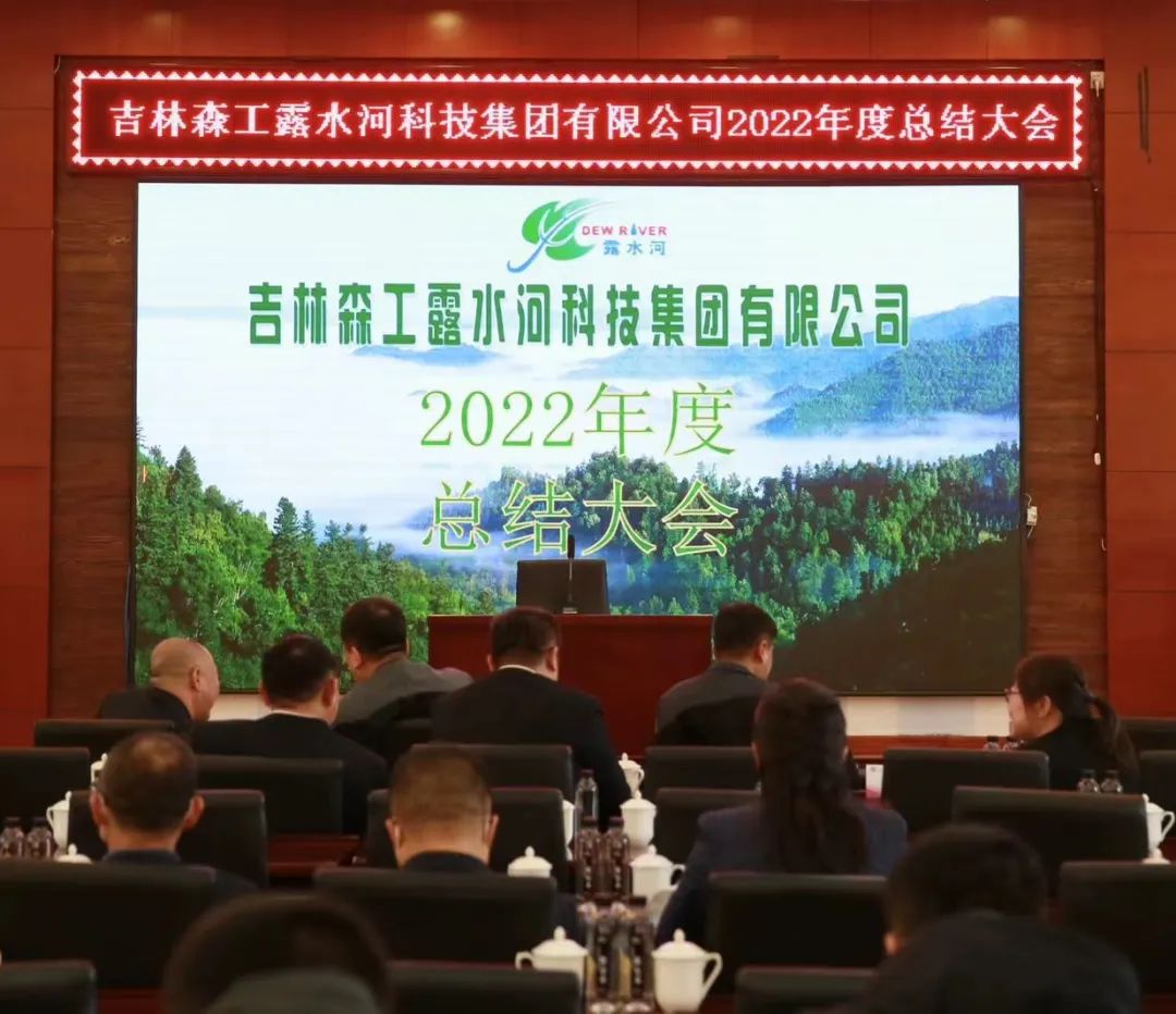 揚(yáng)帆再起航，筑夢(mèng)新篇章｜吉林森工露水河集團(tuán)2022年表彰總結(jié)會(huì)暨2023年新春年會(huì)圓滿落幕