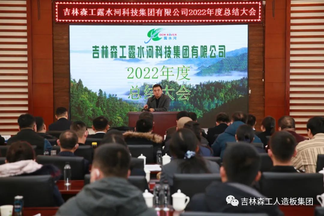 揚(yáng)帆再起航，筑夢(mèng)新篇章｜吉林森工露水河集團(tuán)2022年表彰總結(jié)會(huì)暨2023年新春年會(huì)圓滿落幕