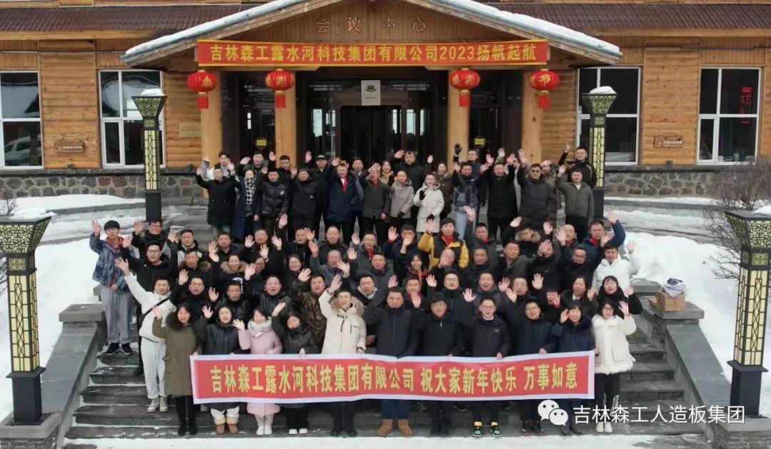 揚(yáng)帆再起航，筑夢(mèng)新篇章｜吉林森工露水河集團(tuán)2022年表彰總結(jié)會(huì)暨2023年新春年會(huì)圓滿落幕