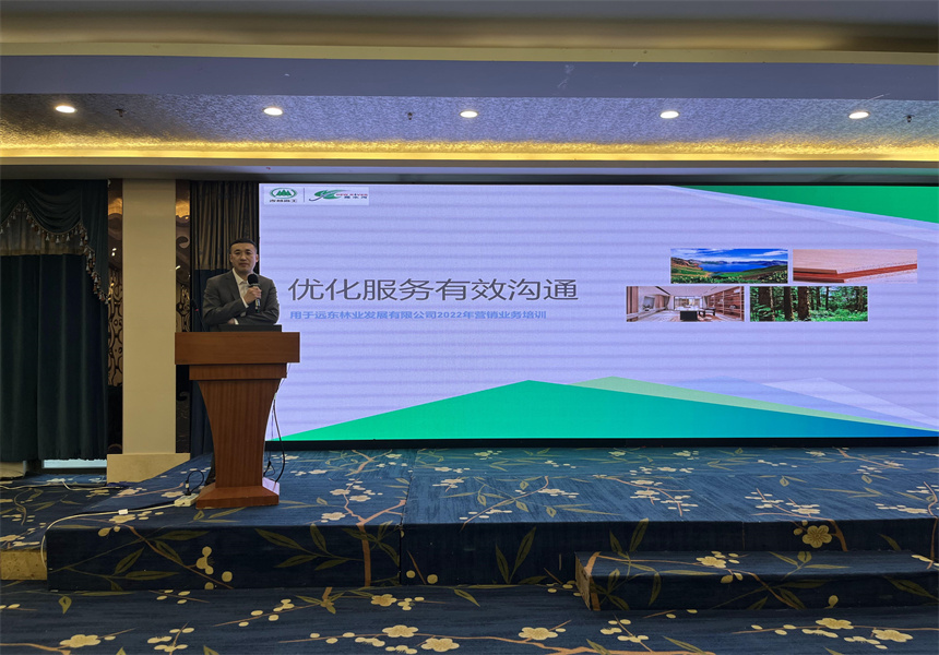 吉林森工遠(yuǎn)東林業(yè)發(fā)展有限公司營(yíng)銷業(yè)務(wù)培訓(xùn)暨2022年銷售工作會(huì)議召開(kāi)